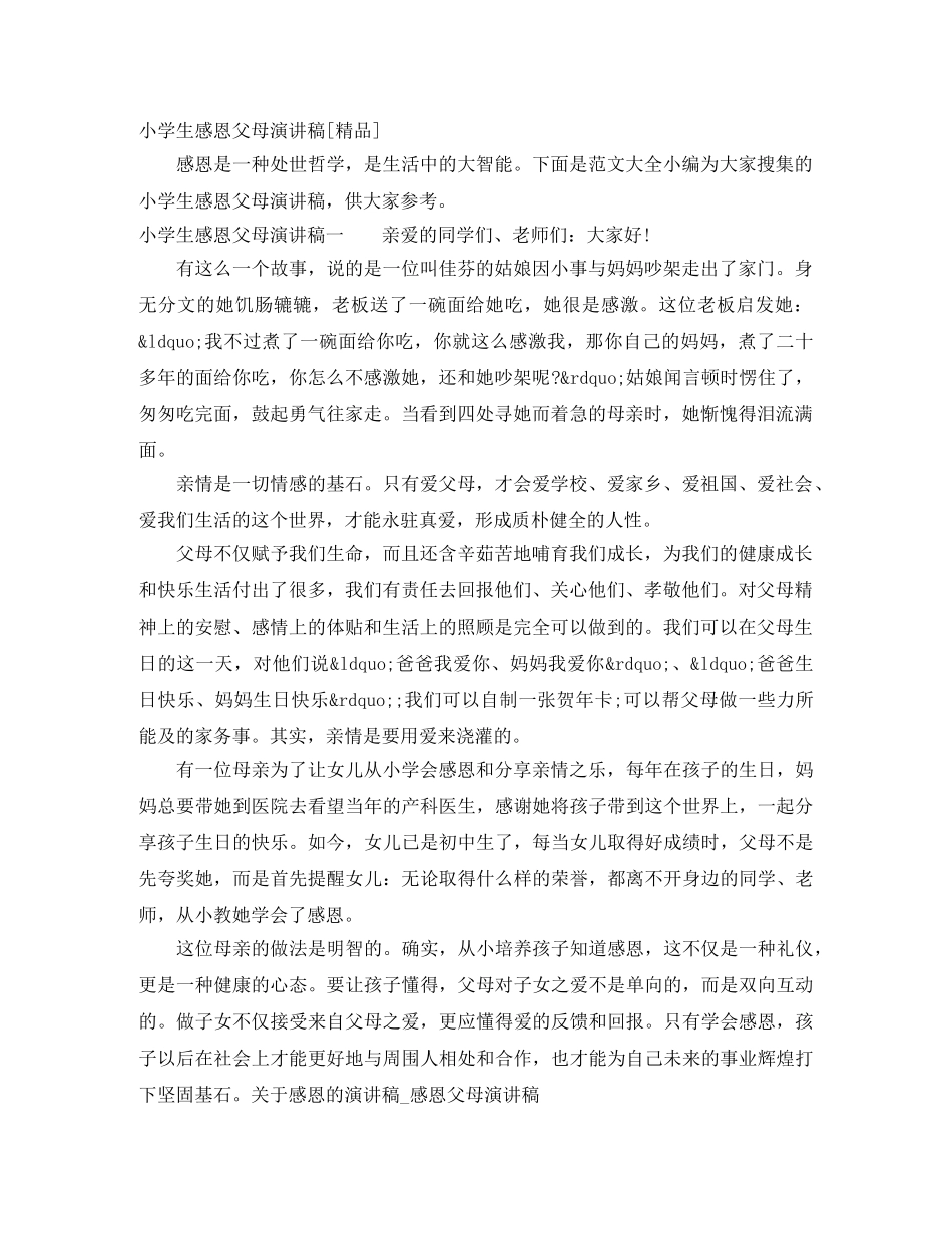 小学生感恩父母演讲稿[精品] _第1页