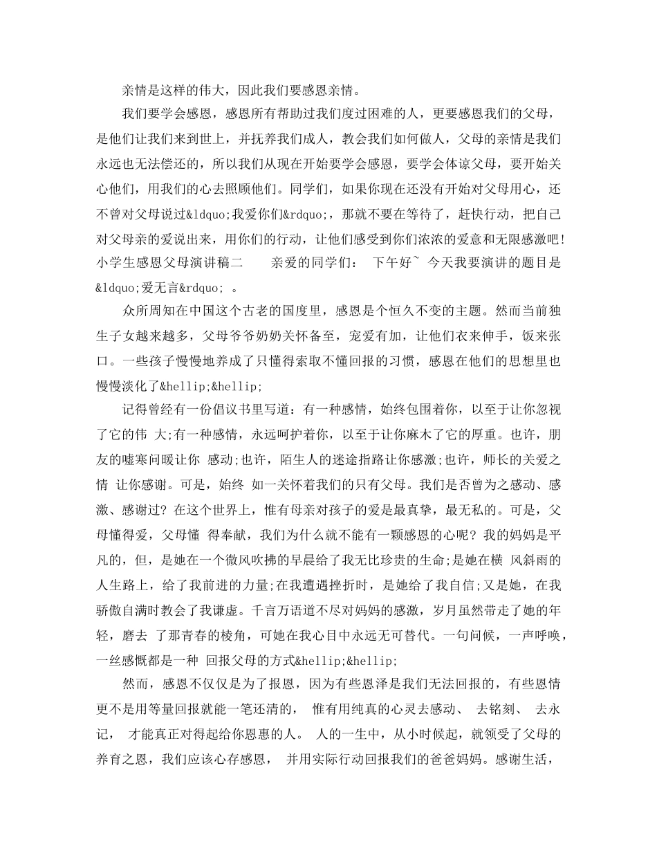 小学生感恩父母演讲稿[精品] _第2页