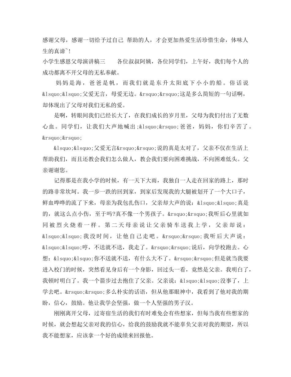 小学生感恩父母演讲稿[精品] _第3页