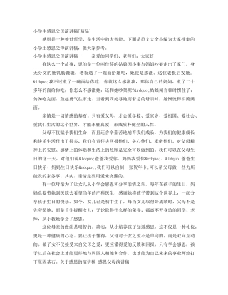 小学生感恩父母演讲稿[精品] 