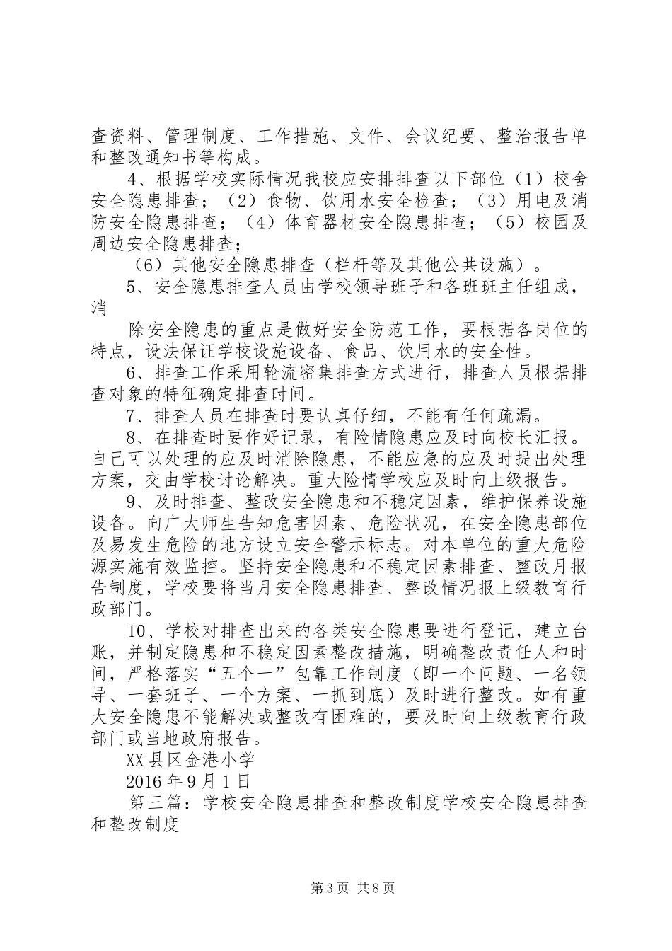 安全隐患排查和整改制度_第3页