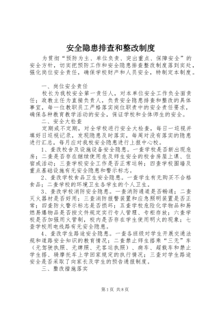 安全隐患排查和整改制度