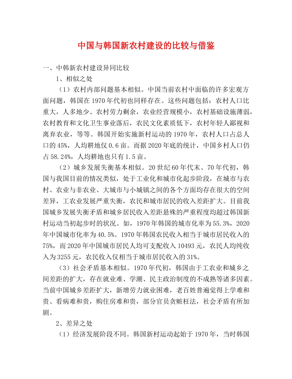 中国与韩国新农村建设的比较与借鉴 _第1页