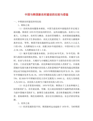 中国与韩国新农村建设的比较与借鉴 