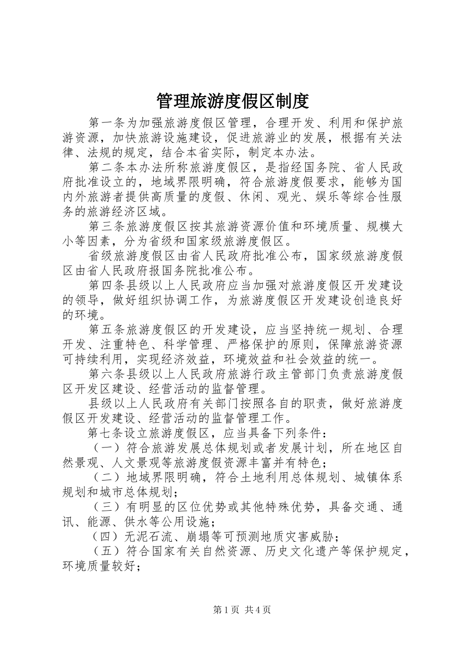 管理旅游度假区制度_第1页