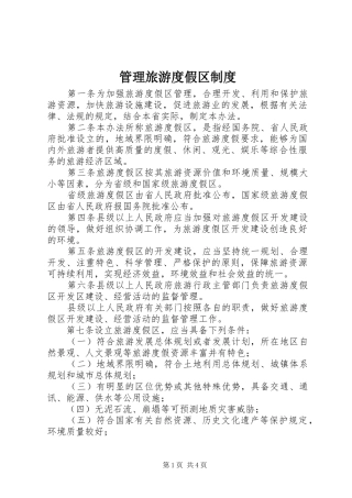 管理旅游度假区制度