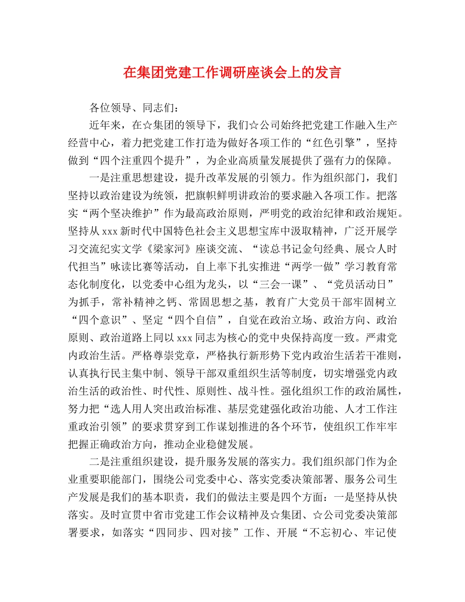 在集团党建工作调研座谈会上的发言 _第1页