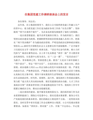 在集团党建工作调研座谈会上的发言 