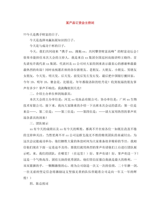 某产品订货会主持词 