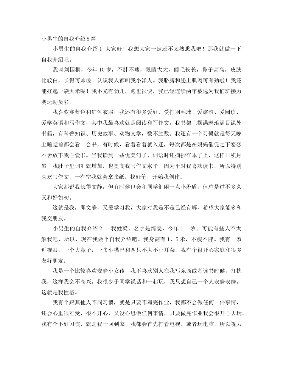 小男生的自我介绍8篇 _第1页