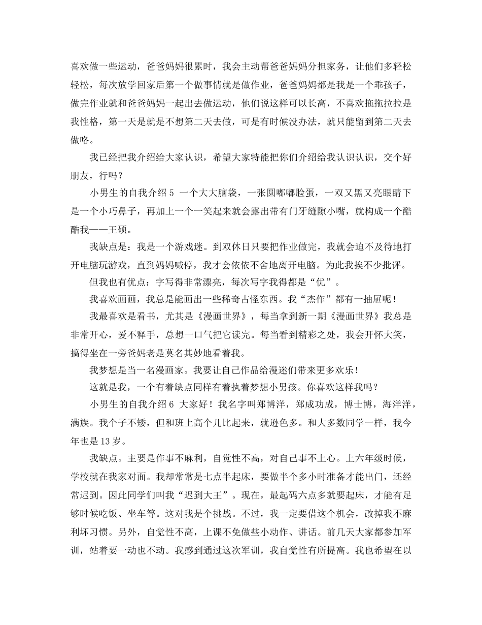 小男生的自我介绍8篇 _第3页