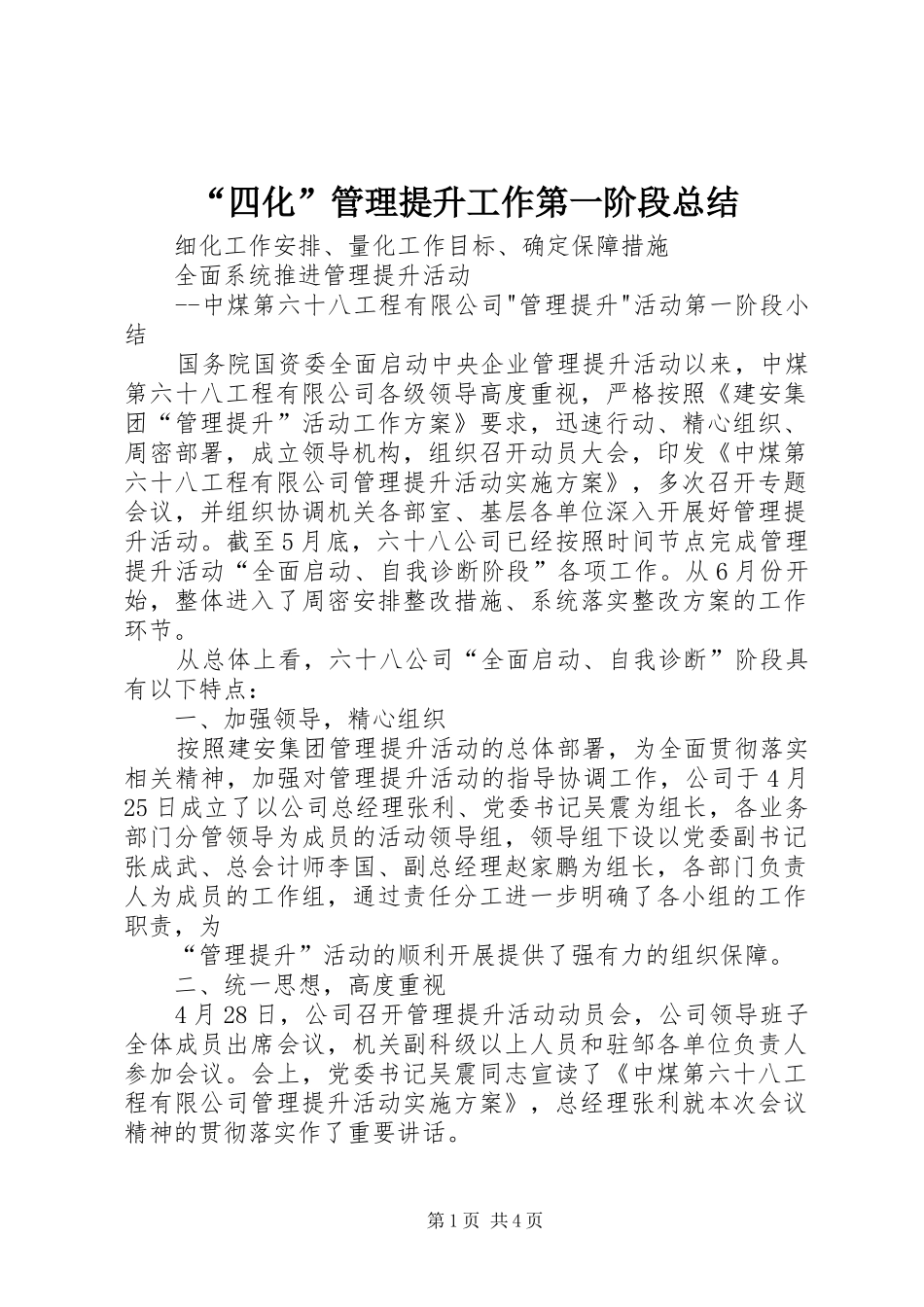 “四化”管理提升工作第一阶段总结 (3)_第1页