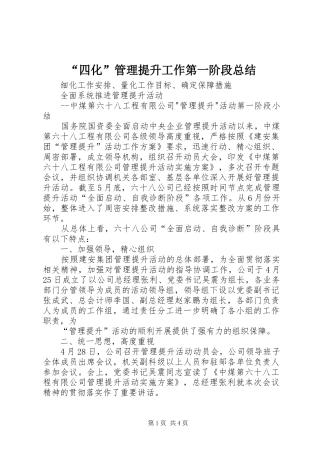 “四化”管理提升工作第一阶段总结 (3)