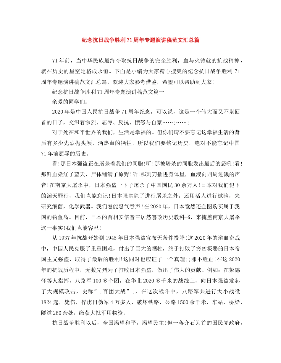 纪念抗日战争胜利71周年专题演讲稿范文汇总篇 _第1页