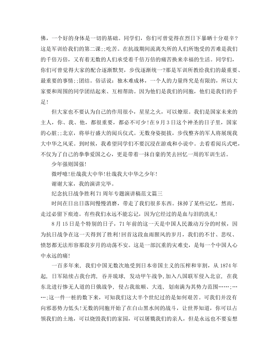 纪念抗日战争胜利71周年专题演讲稿范文汇总篇 _第3页