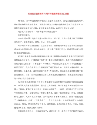 纪念抗日战争胜利71周年专题演讲稿范文汇总篇 