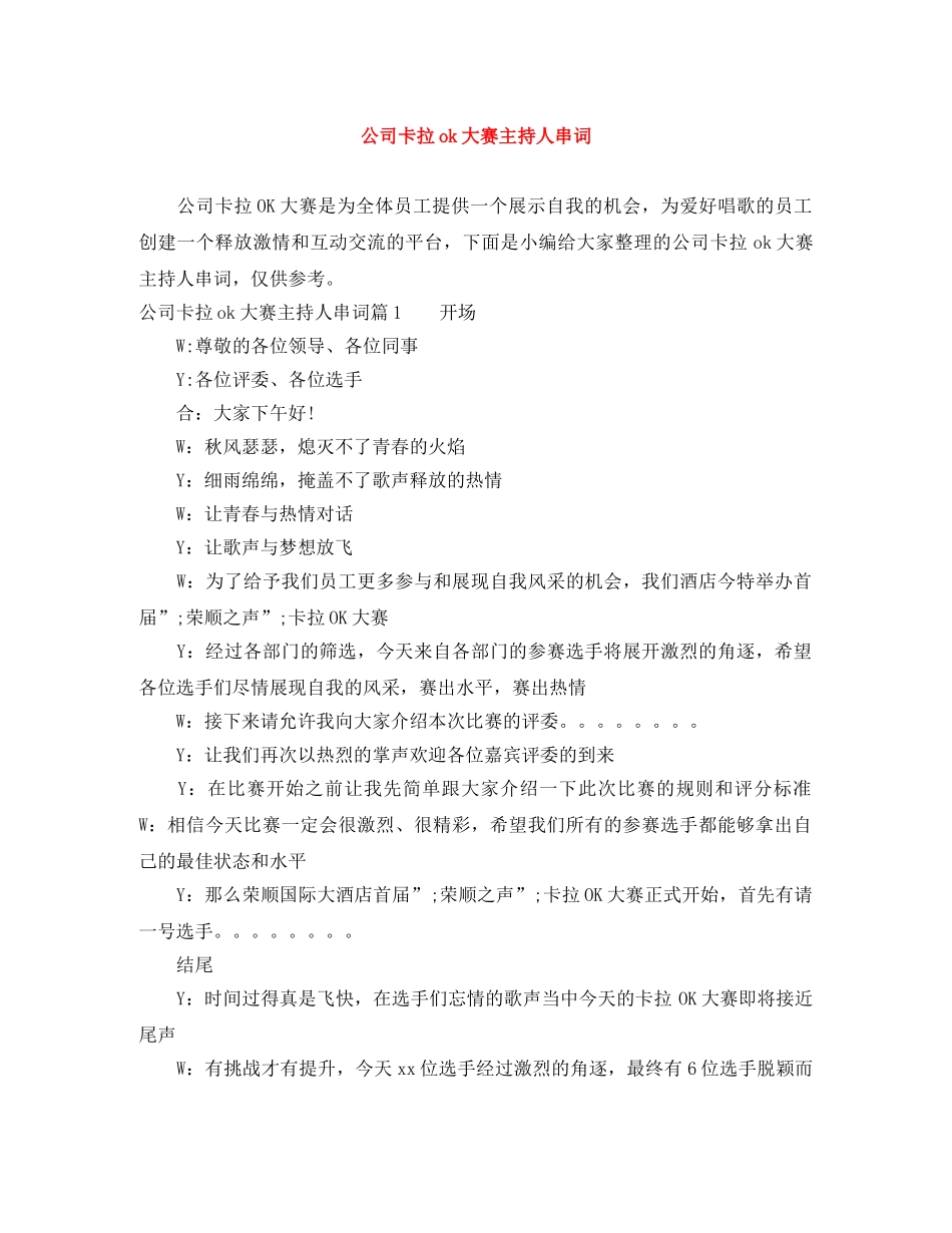 公司卡拉ok大赛主持人串词 _第1页