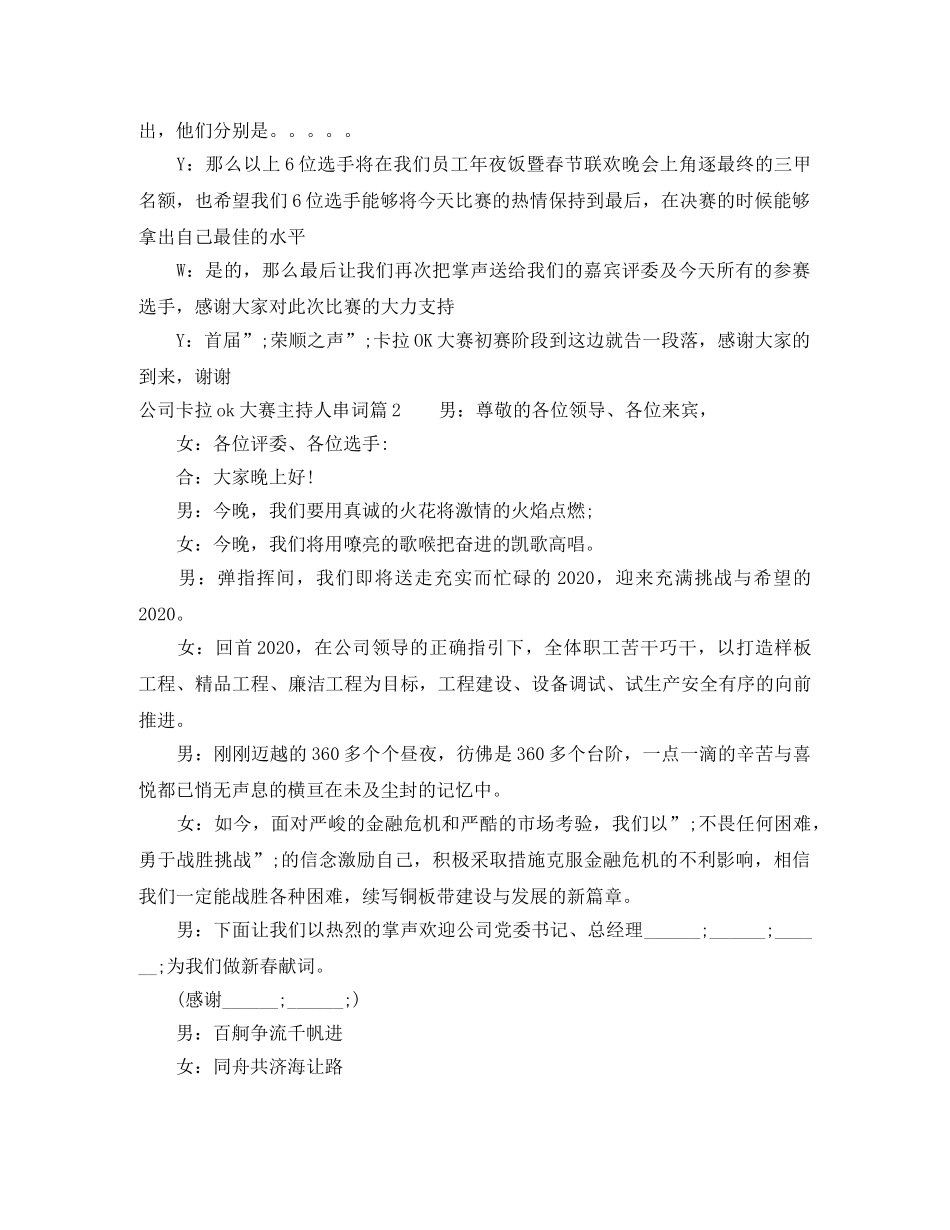 公司卡拉ok大赛主持人串词 _第2页