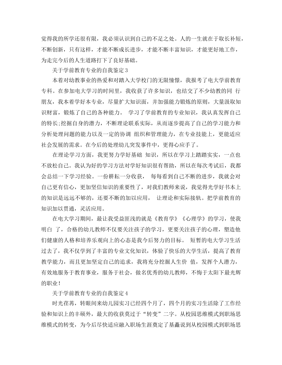 关于学前教育专业的自我鉴定4篇 _第3页