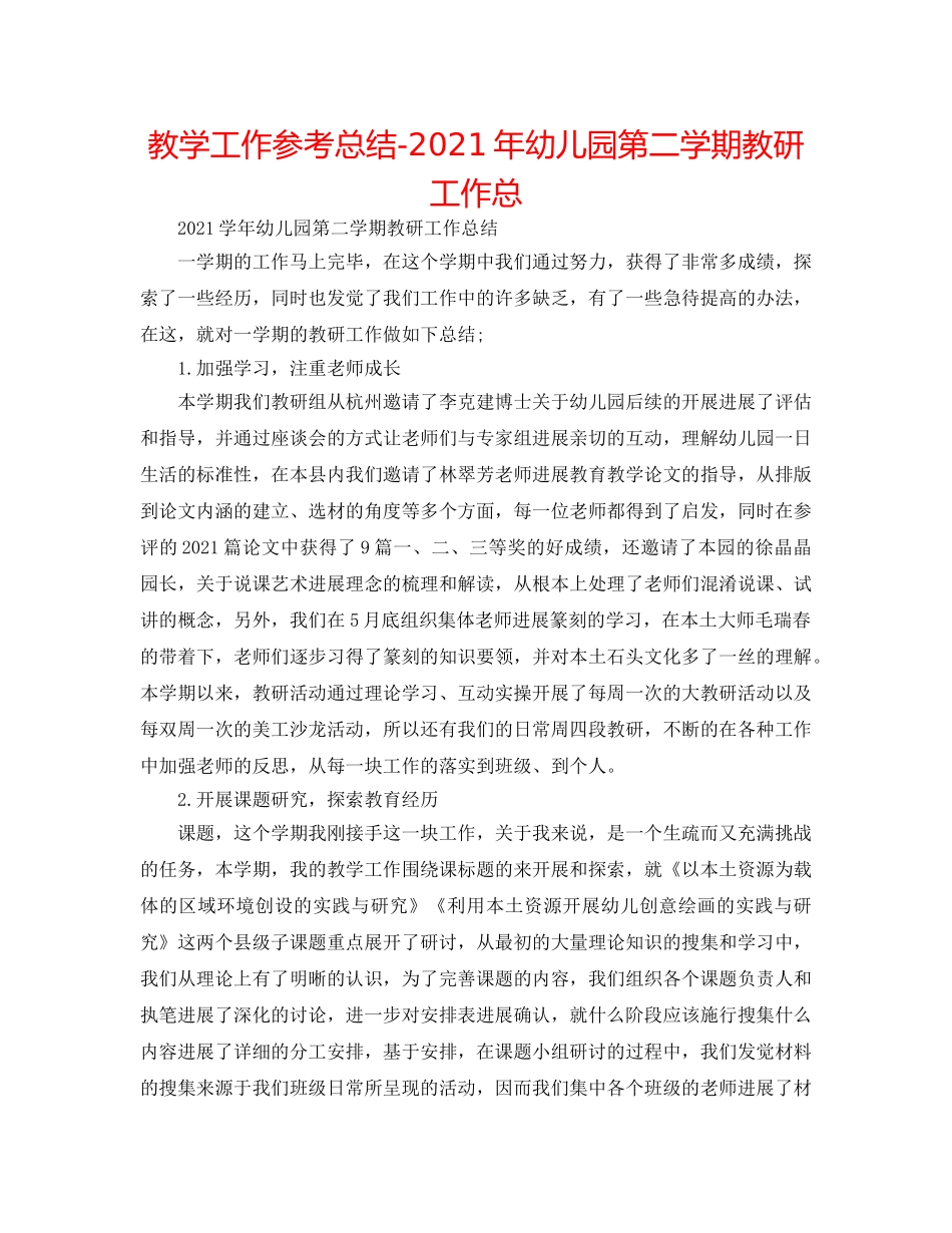 教学工作参考总结-2024年幼儿园第二学期教研工作总 _第1页