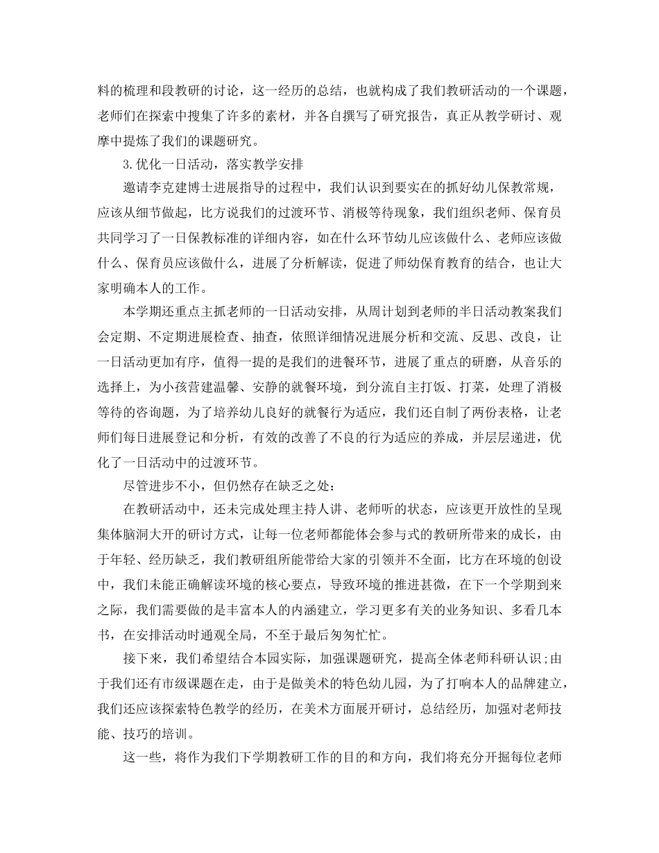 教学工作参考总结-2024年幼儿园第二学期教研工作总 _第2页