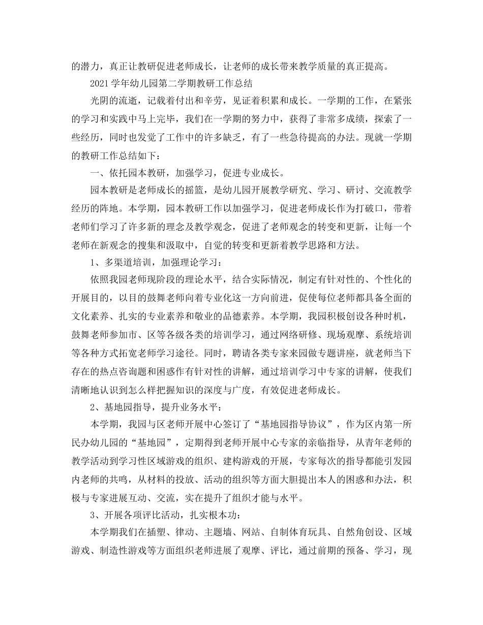 教学工作参考总结-2024年幼儿园第二学期教研工作总 _第3页