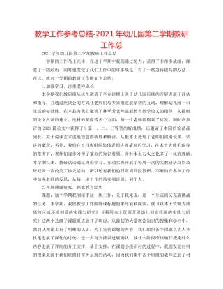 教学工作参考总结-2024年幼儿园第二学期教研工作总 