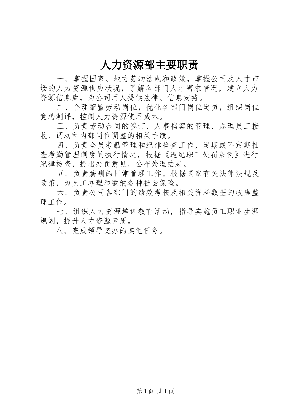 人力资源部主要职责_第1页