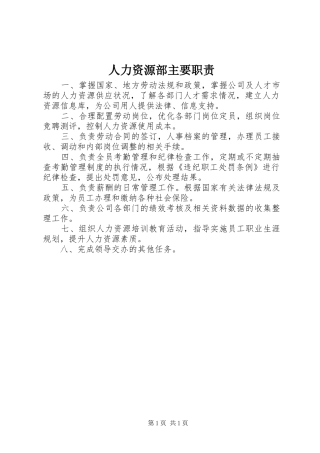 人力资源部主要职责