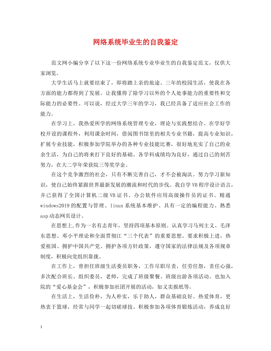 网络系统毕业生的自我鉴定 _第1页