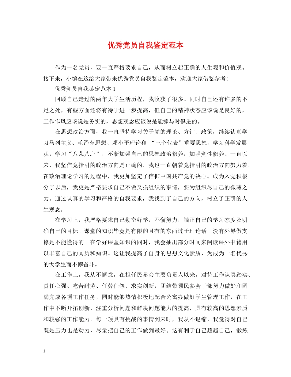 优秀党员自我鉴定范本 _第1页
