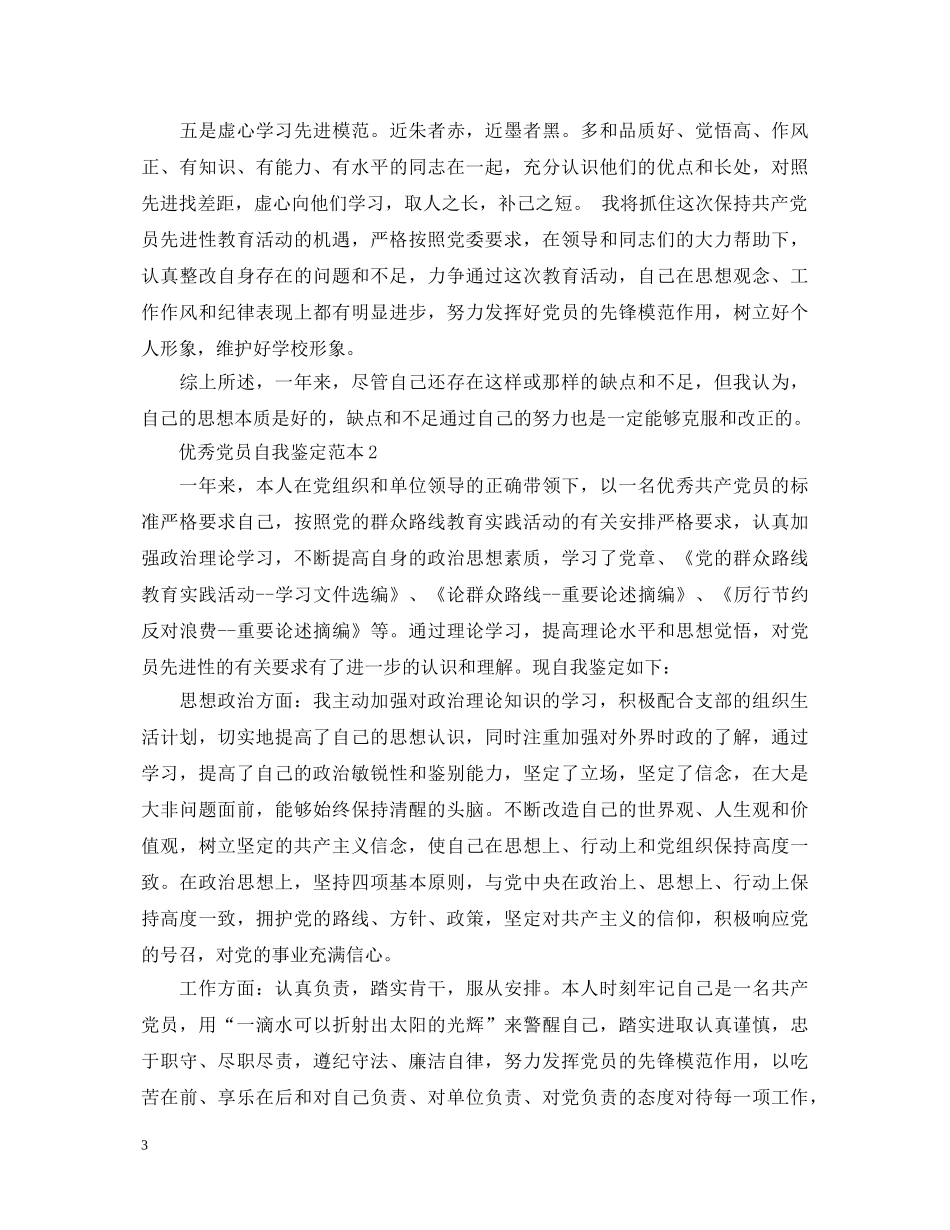 优秀党员自我鉴定范本 _第3页