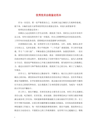 优秀党员自我鉴定范本 