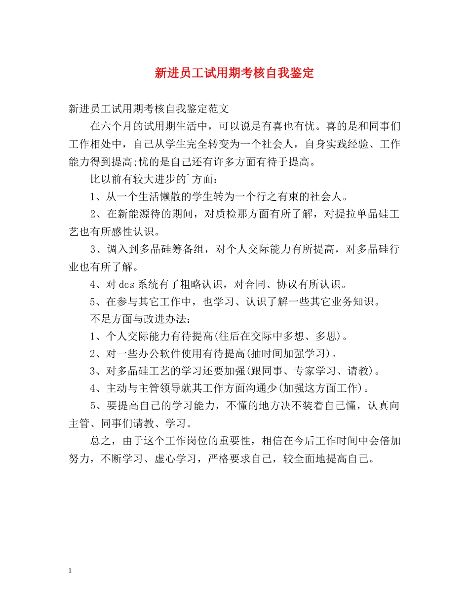 新进员工试用期考核自我鉴定 (2) _第1页