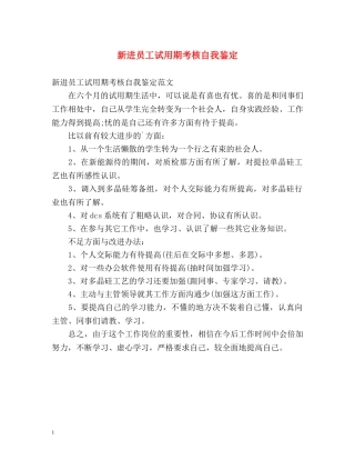 新进员工试用期考核自我鉴定 (2) 