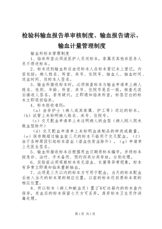 检验科输血报告单审核制度、输血报告请示、输血计量管理制度