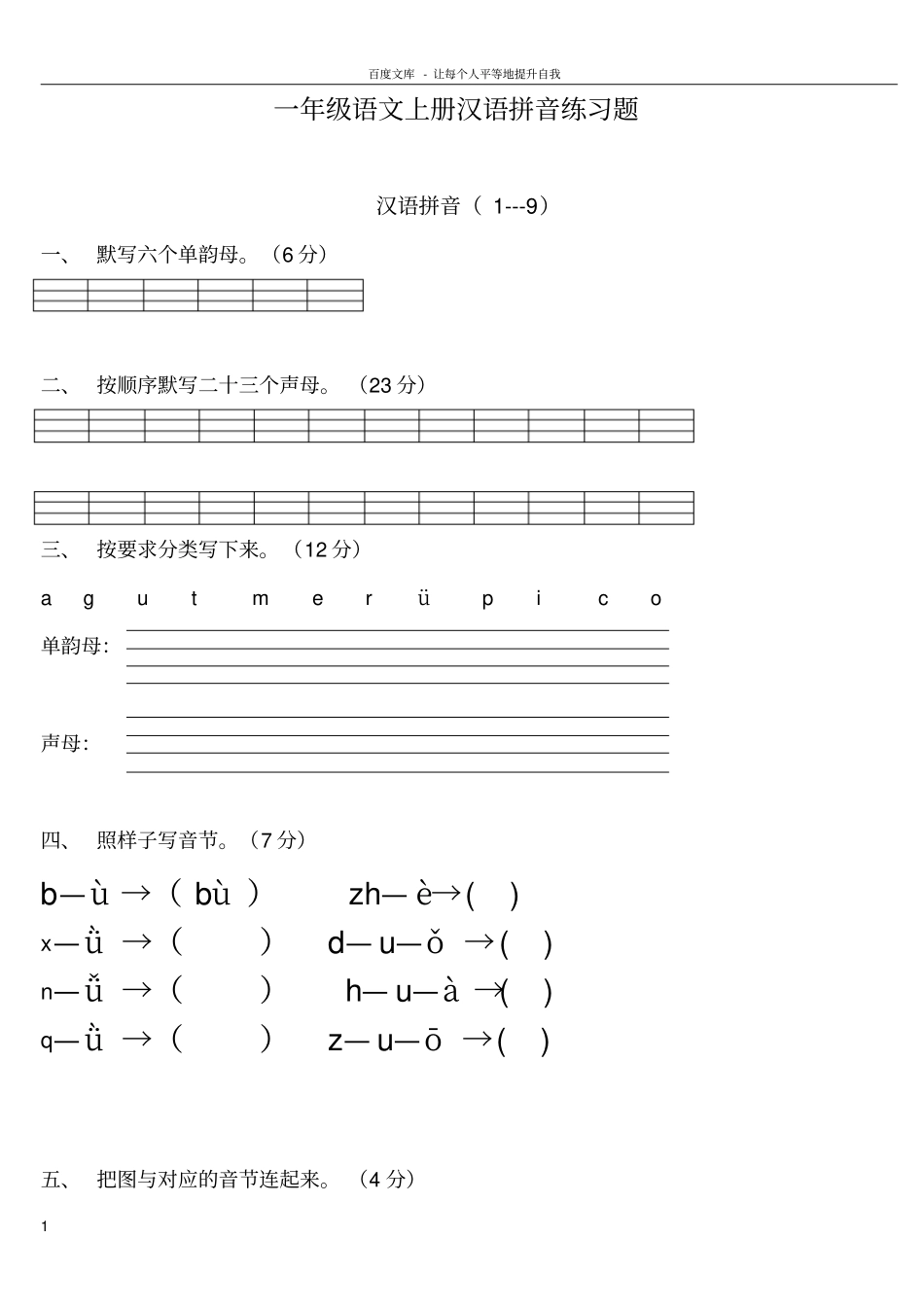 一年级语文上册汉语拼音练习题_第1页