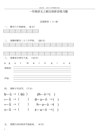 一年级语文上册汉语拼音练习题