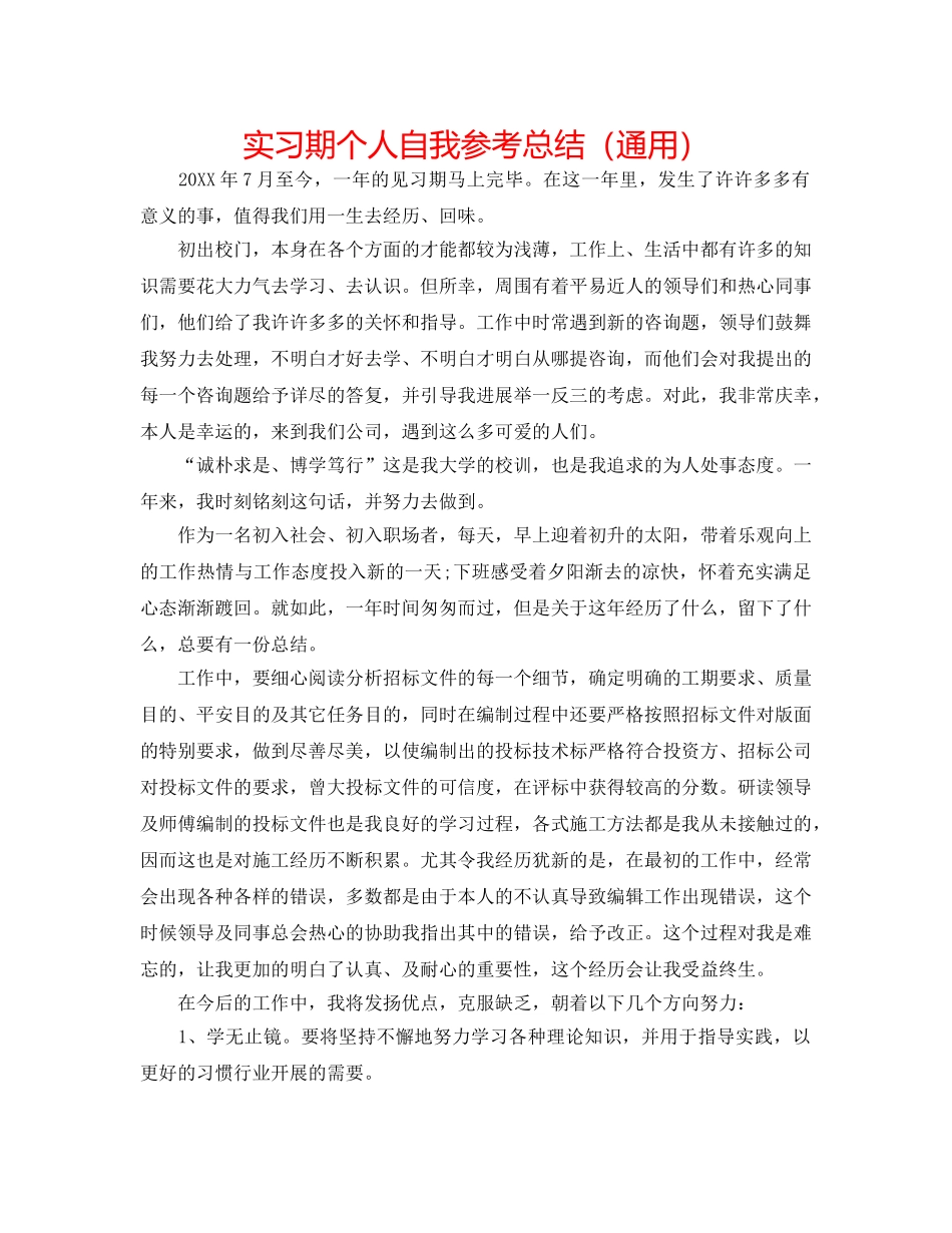 实习期个人自我参考总结（通用） _第1页