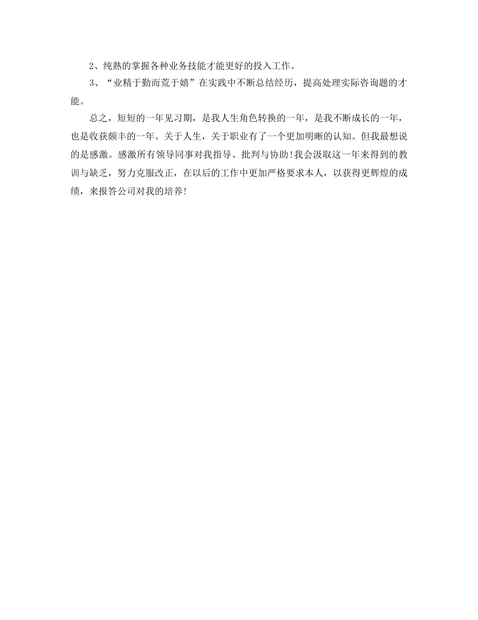 实习期个人自我参考总结（通用） _第2页