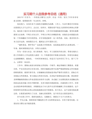 实习期个人自我参考总结（通用） 