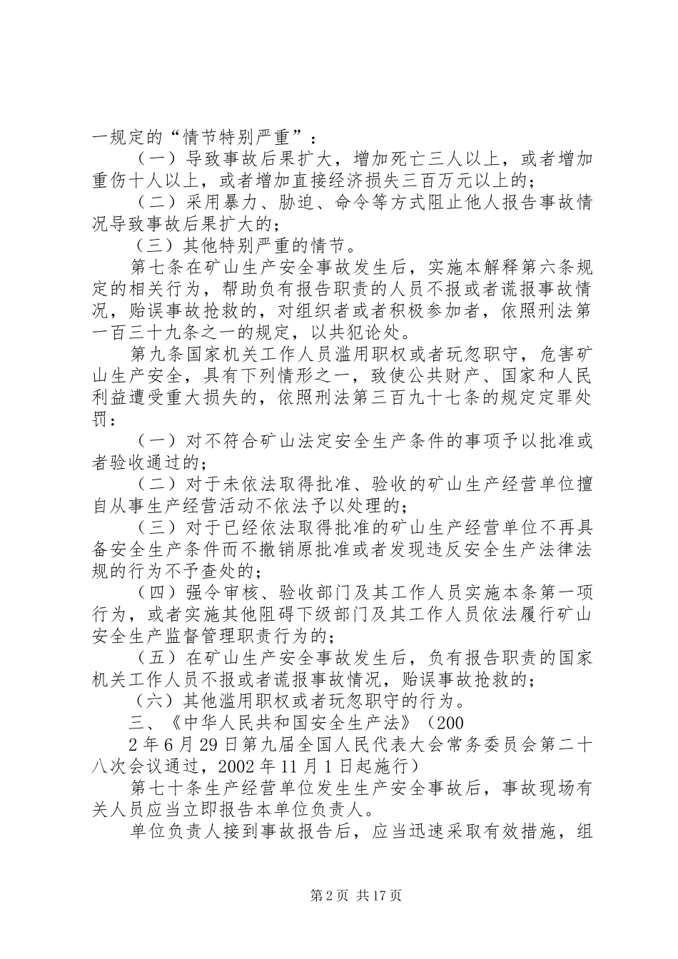 国家法律法规规章对瞒报事故的有关规定[精选合集]_第2页