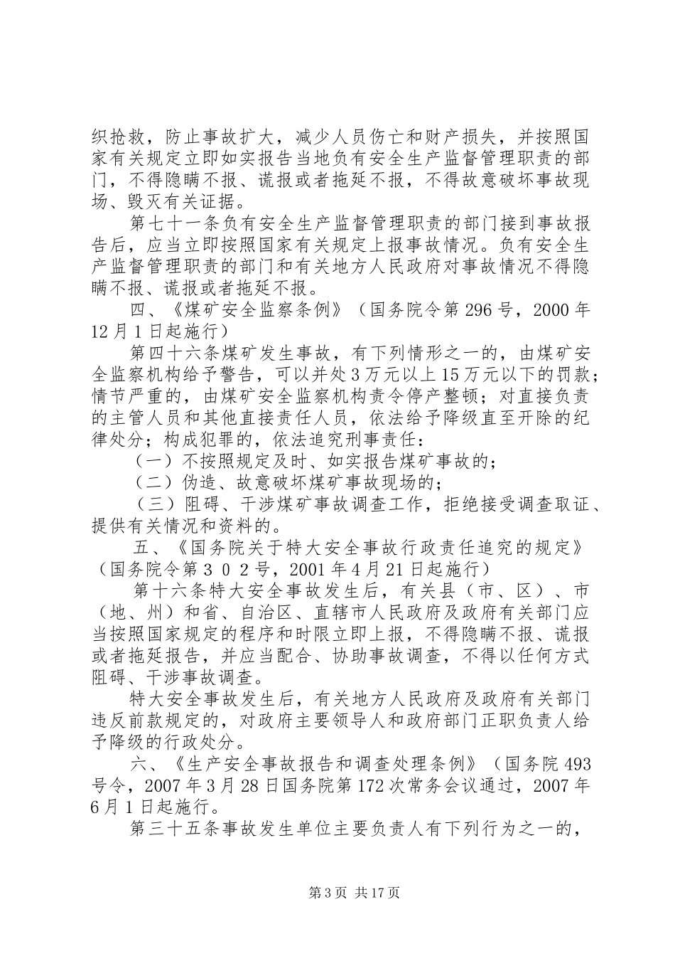 国家法律法规规章对瞒报事故的有关规定[精选合集]_第3页