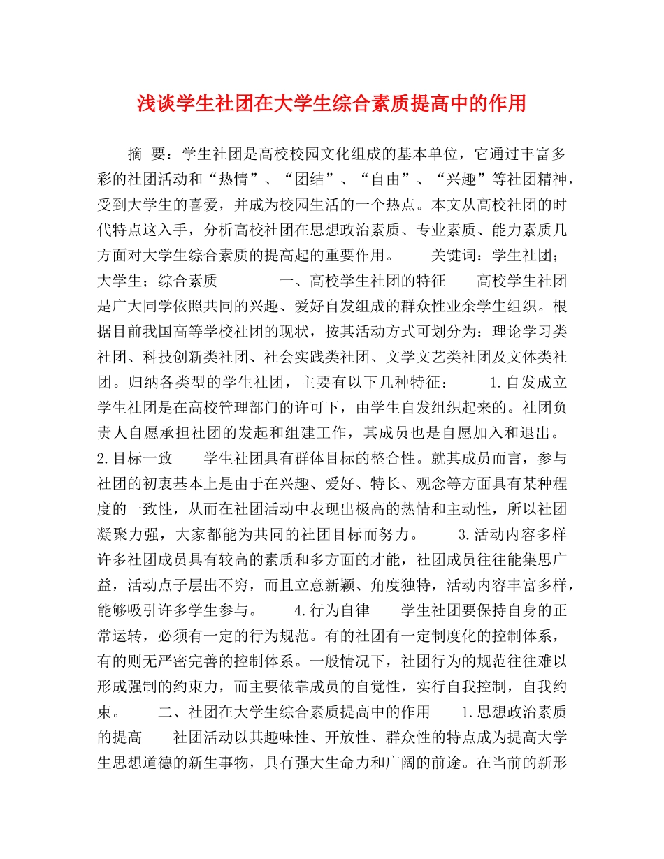 浅谈学生社团在大学生综合素质提高中的作用 _第1页