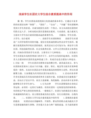 浅谈学生社团在大学生综合素质提高中的作用 