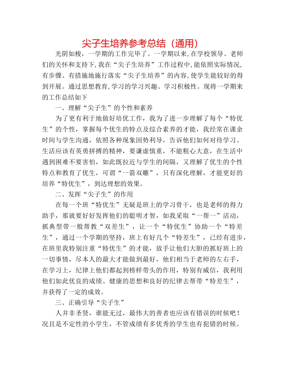 尖子生培养参考总结（通用） _第1页