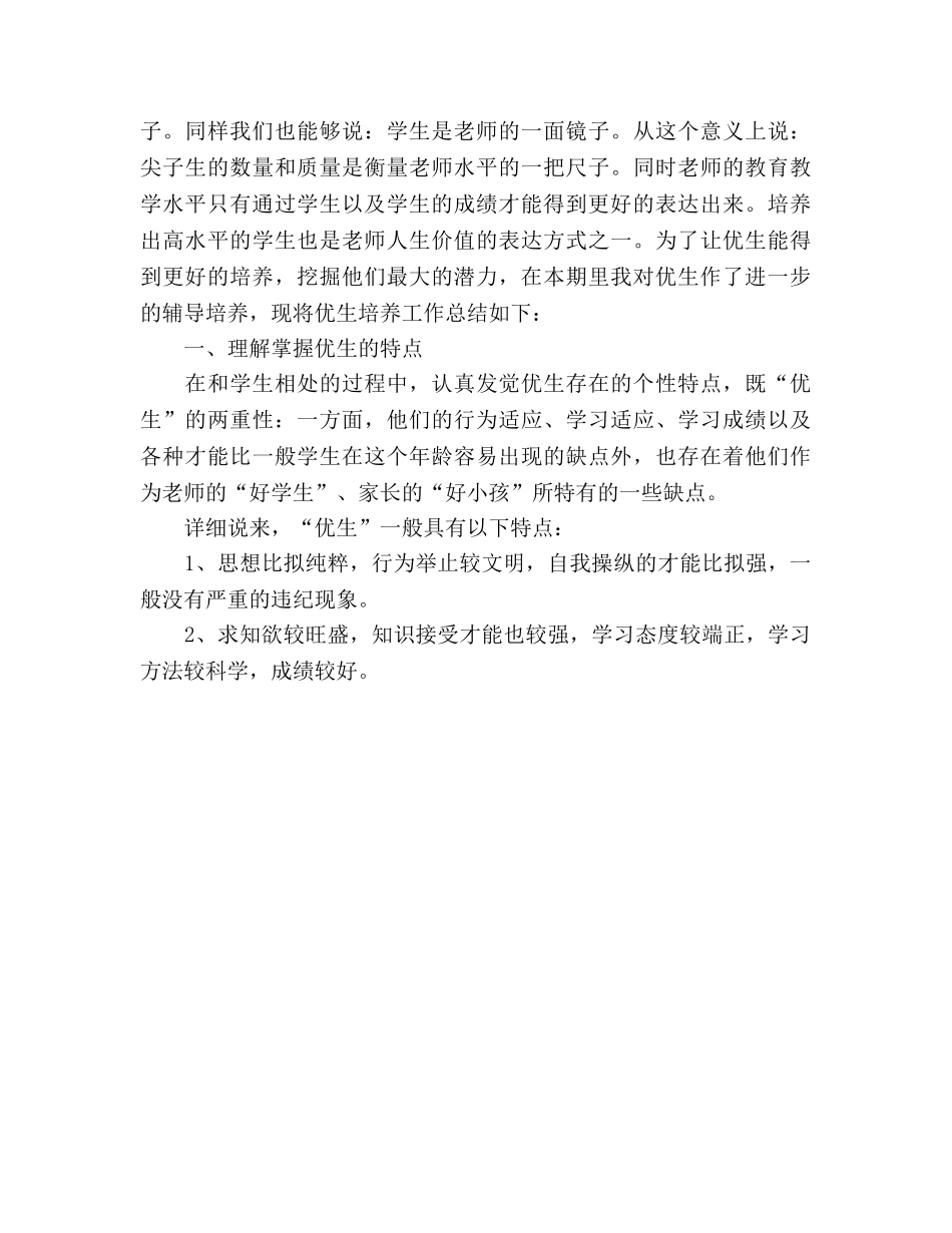 尖子生培养参考总结（通用） _第3页