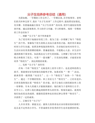 尖子生培养参考总结（通用） 