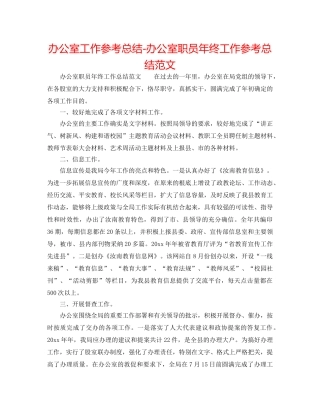 办公室工作参考总结-办公室职员年终工作参考总结范文 