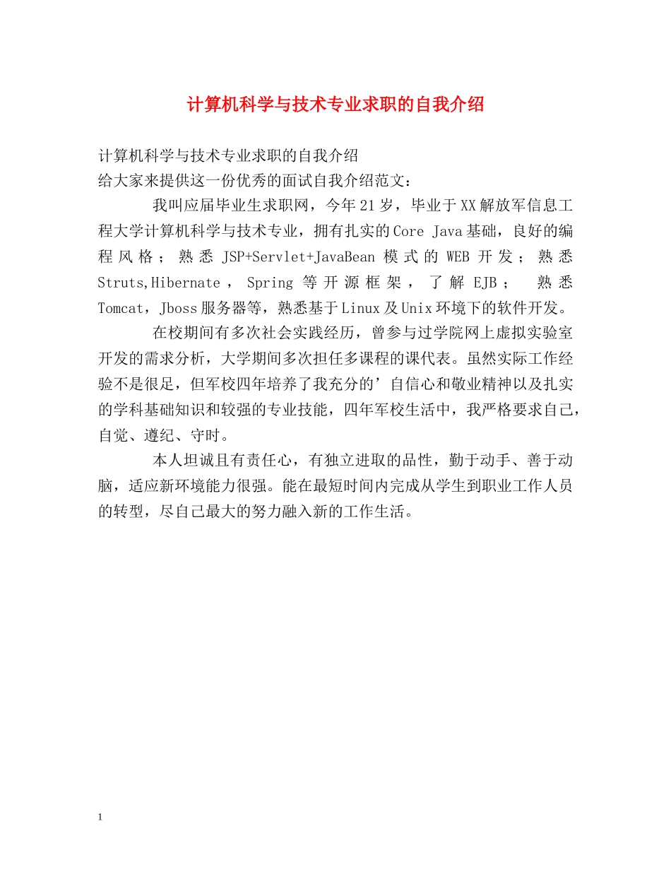 计算机科学与技术专业求职的自我介绍 _第1页